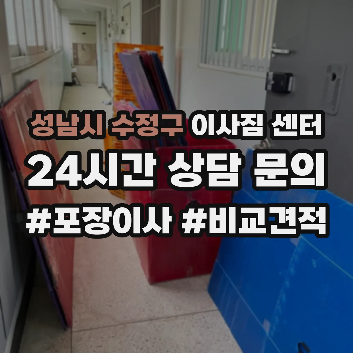 성남시 수정구 이사짐 센터