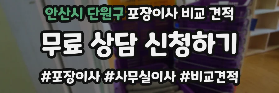 안산시 단원구 포장이사 비교 견적