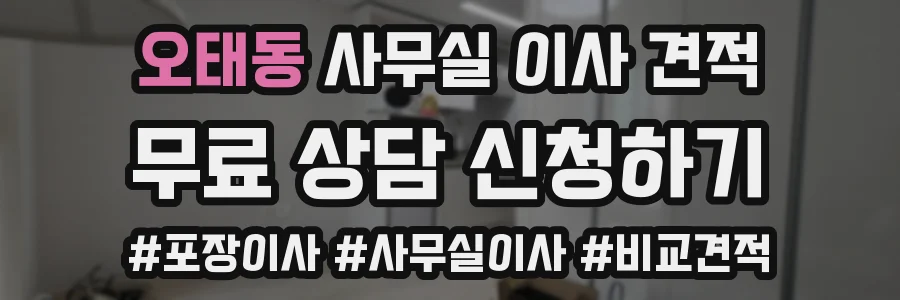 오태동 사무실 이사 견적