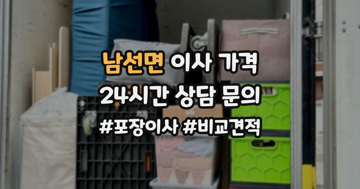 남선면 이사 가격