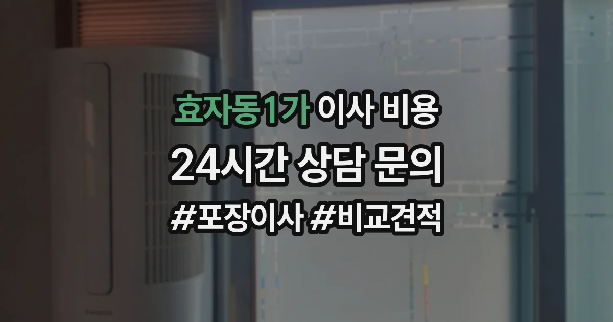 효자동1가 이사 비용