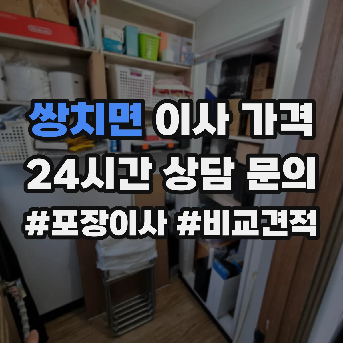 쌍치면 이사 가격