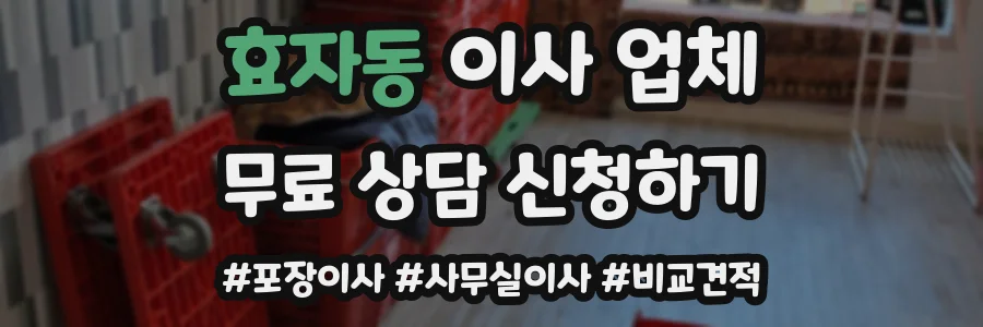 효자동 이사 업체