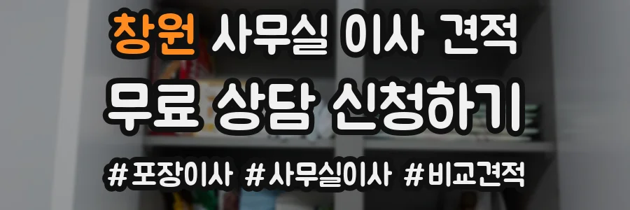 창원 사무실 이사 견적