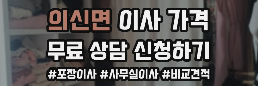 의신면 이사 가격