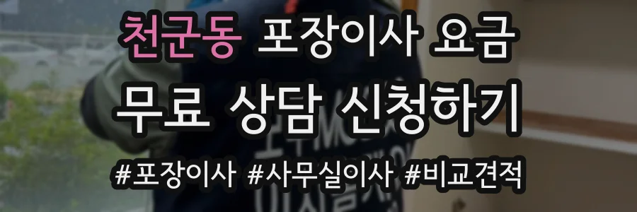 천군동 포장이사 요금