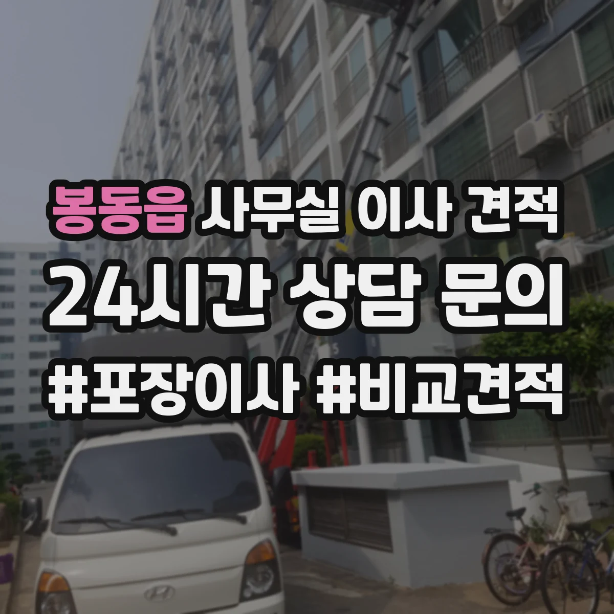 봉동읍 사무실 이사 견적