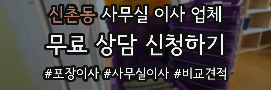 신촌동 사무실 이사 업체