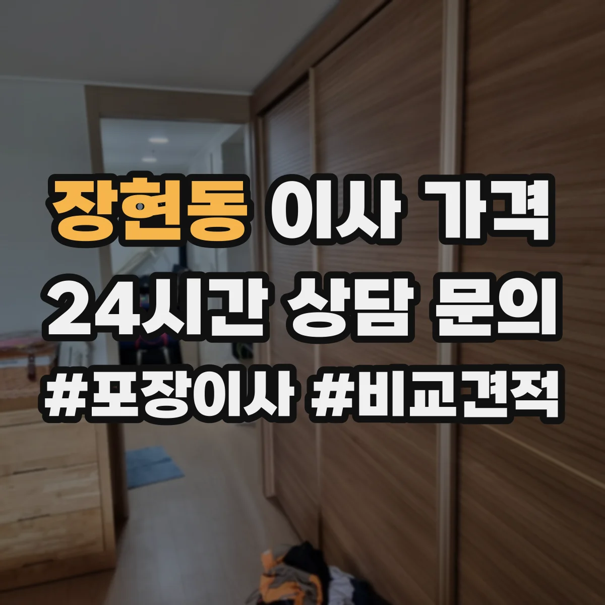 장현동 이사 가격