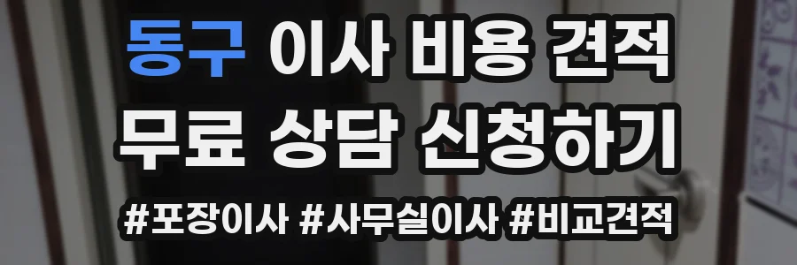 동구 이사 비용 견적