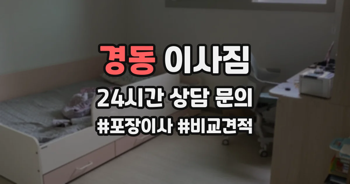경동 이사짐
