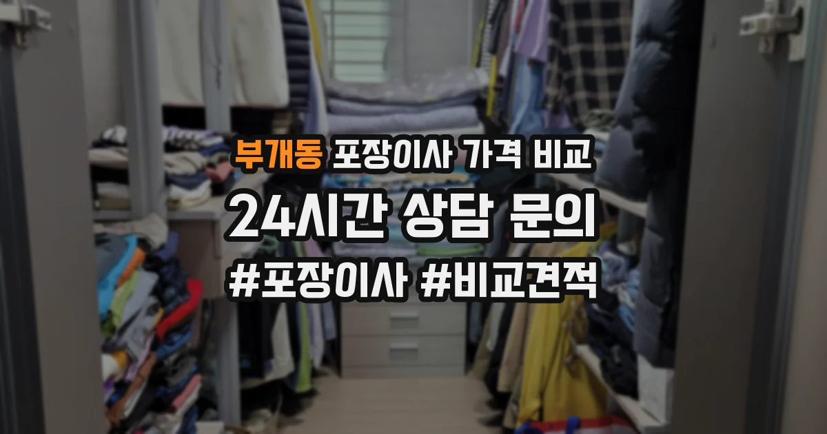 부개동 포장이사 가격 비교
