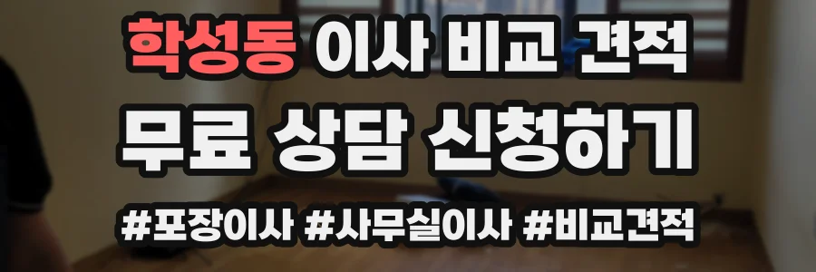 학성동 이사 비교 견적