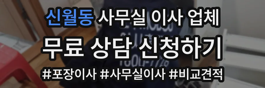신월동 사무실 이사 업체