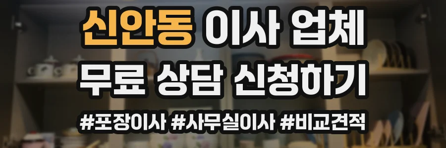 신안동 이사 업체