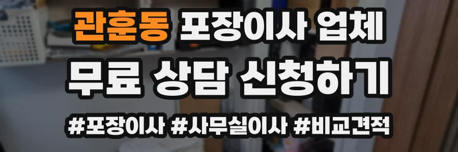 관훈동 포장이사 업체