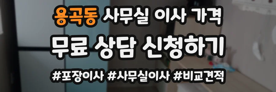 용곡동 사무실 이사 가격