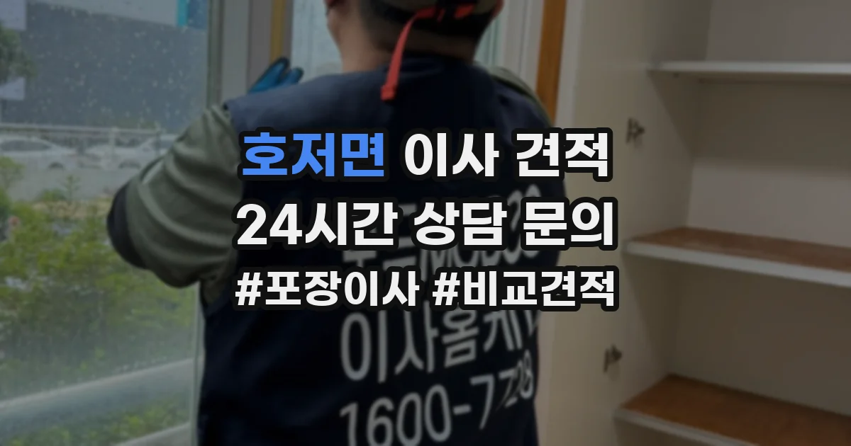 호저면 이사 견적