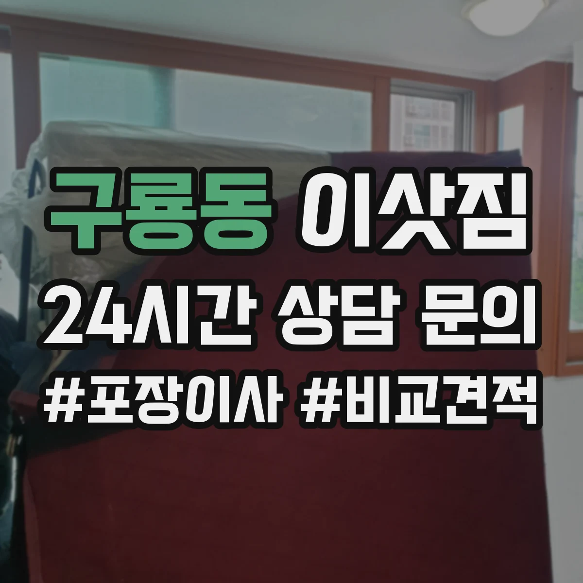 구룡동 이삿짐