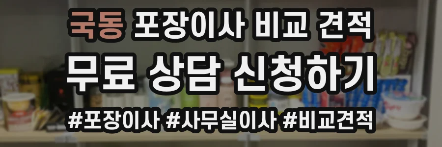국동 포장이사 비교 견적