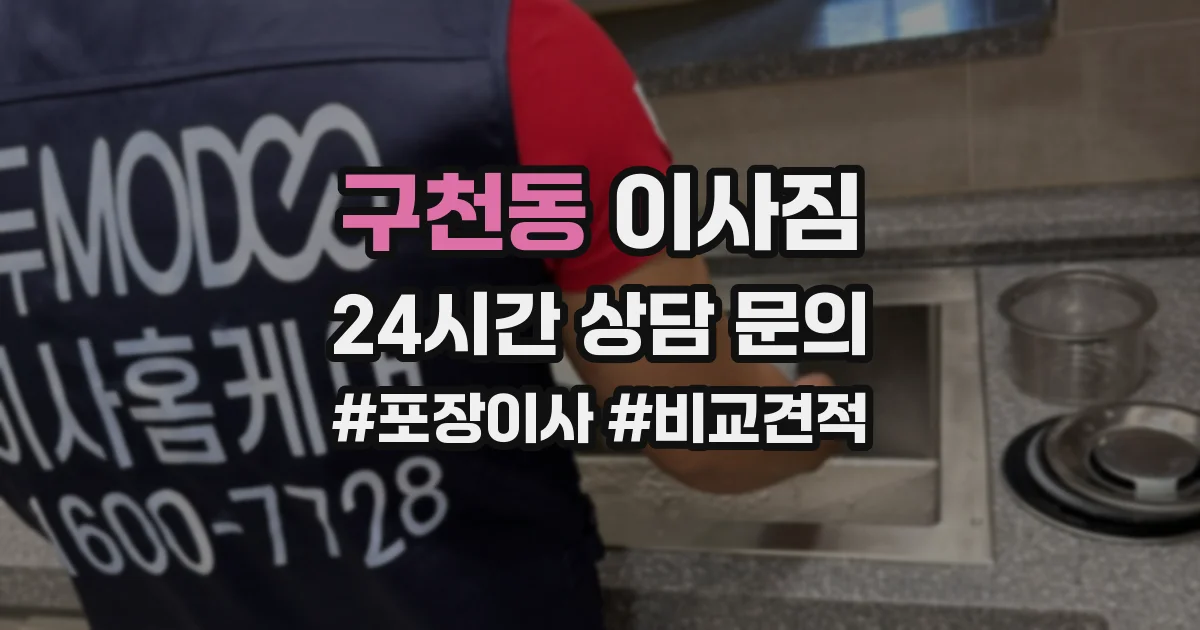 구천동 이사짐
