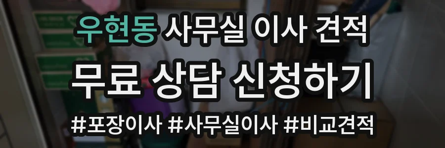 우현동 사무실 이사 견적