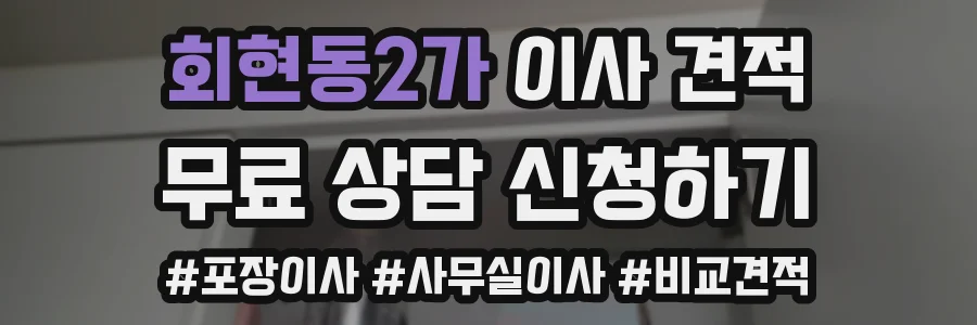 회현동2가 이사 견적
