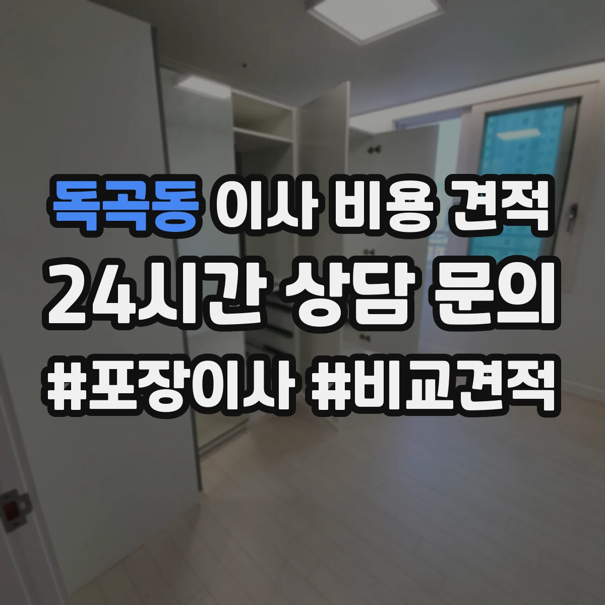 독곡동 이사 비용 견적