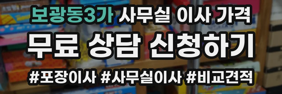 보광동3가 사무실 이사 가격