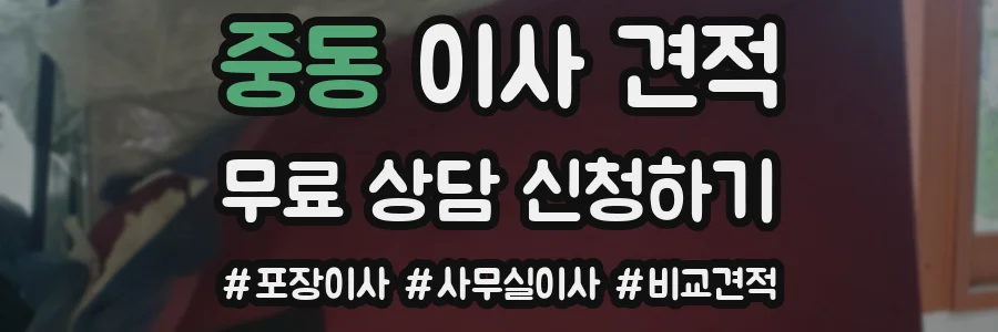 중동 이사 견적