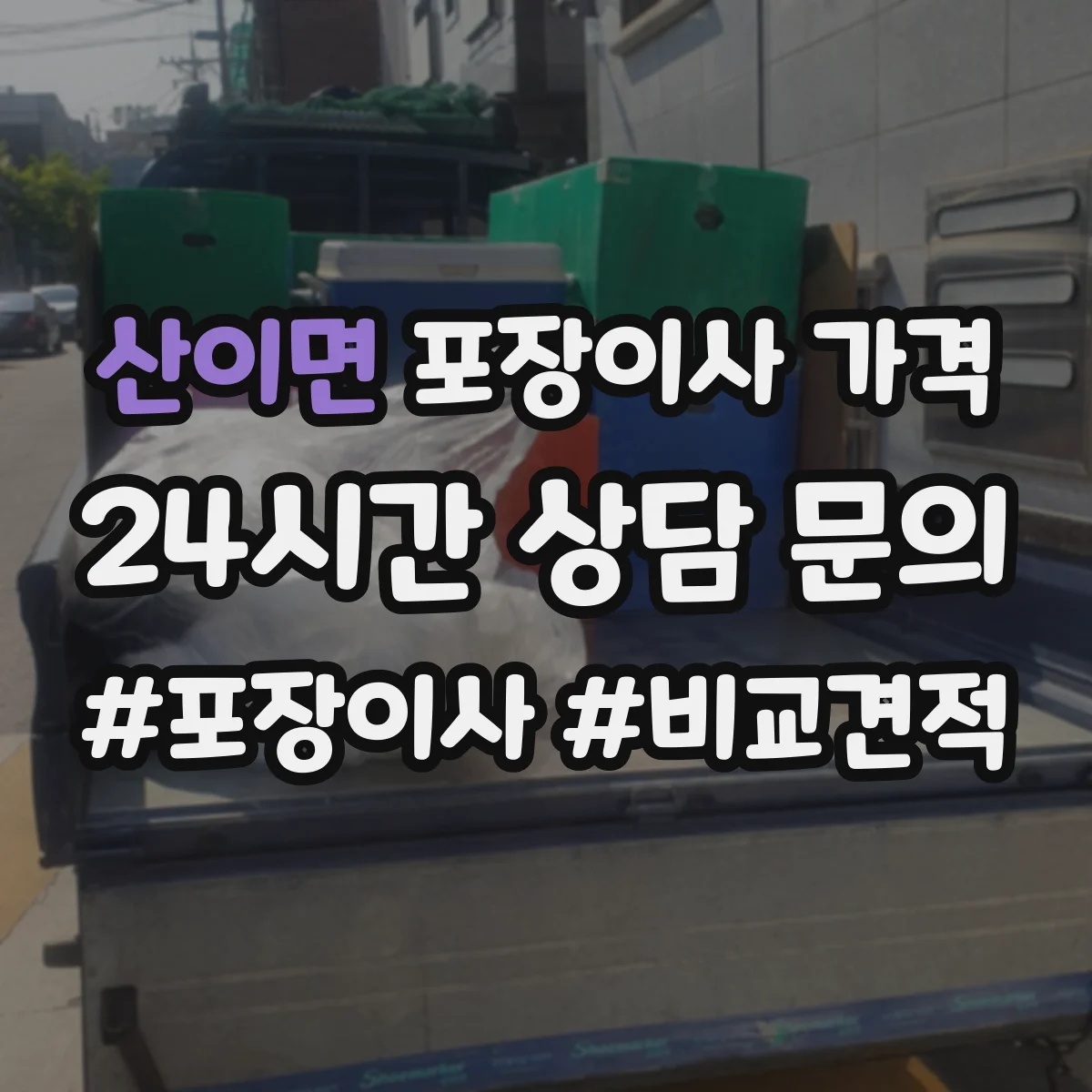 산이면 포장이사 가격