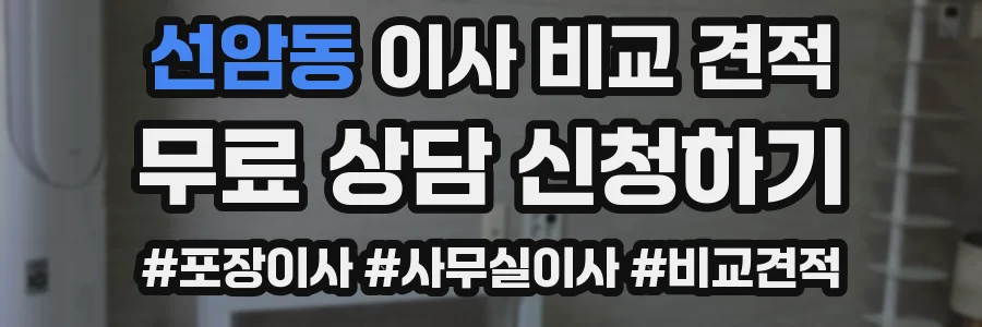 선암동 이사 비교 견적