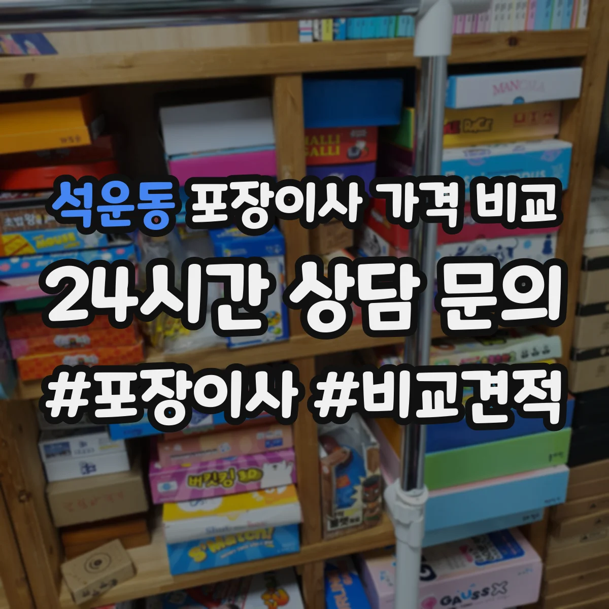 석운동 포장이사 가격 비교