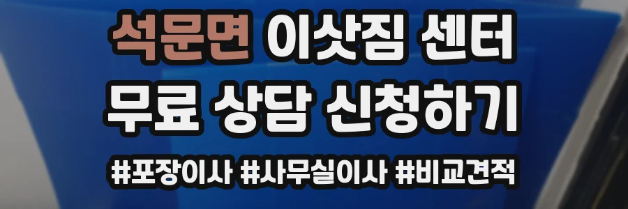 석문면 이삿짐 센터