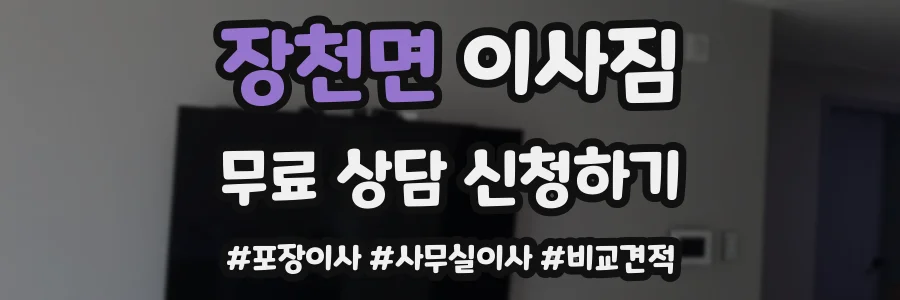 장천면 이사짐