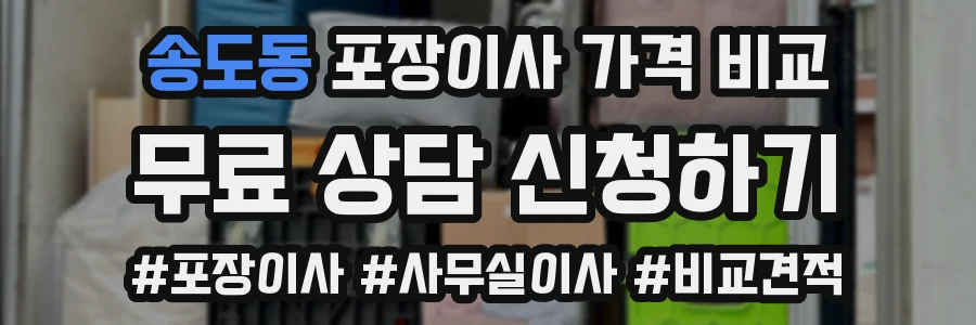 송도동 포장이사 가격 비교