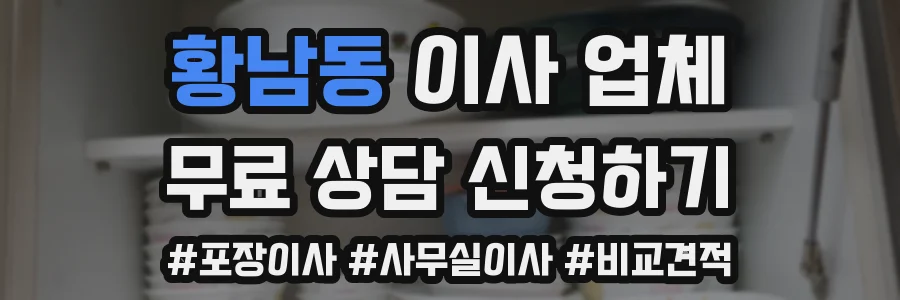 황남동 이사 업체