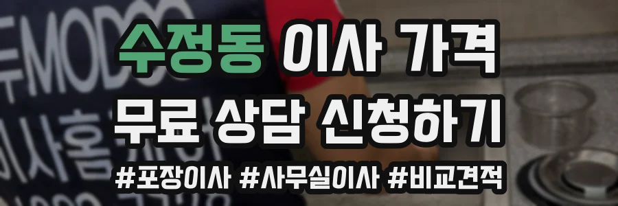 수정동 이사 가격