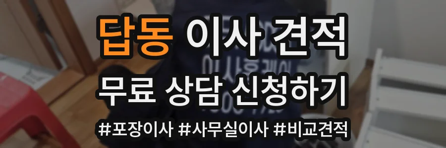 답동 이사 견적