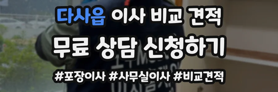 다사읍 이사 비교 견적