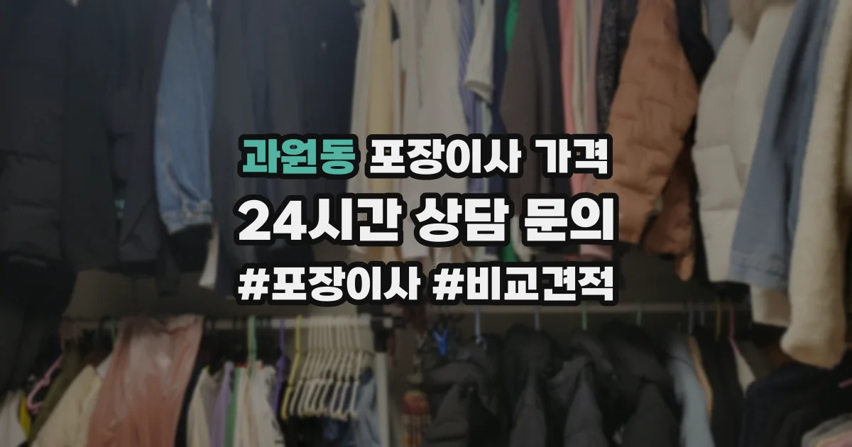 과원동 포장이사 가격