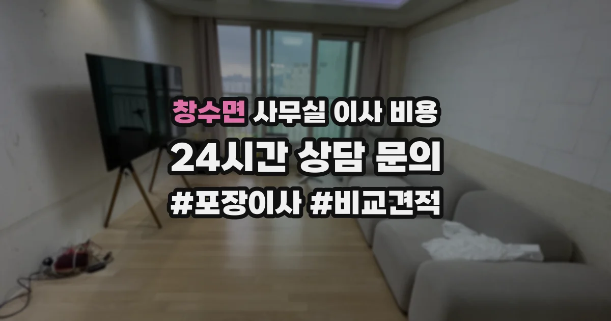 창수면 사무실 이사 비용