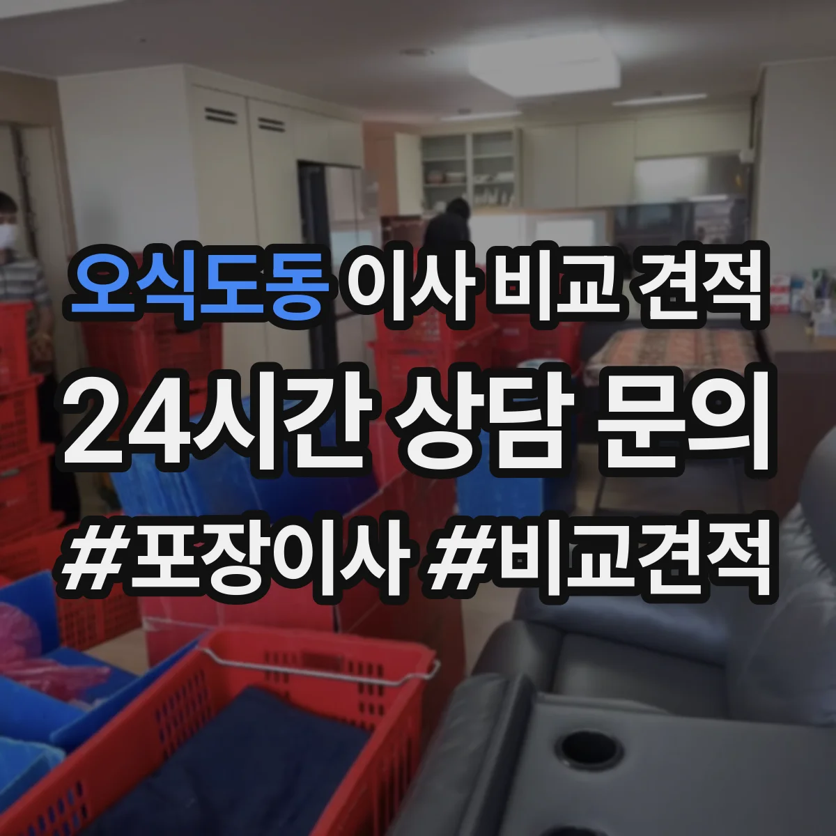오식도동 이사 비교 견적