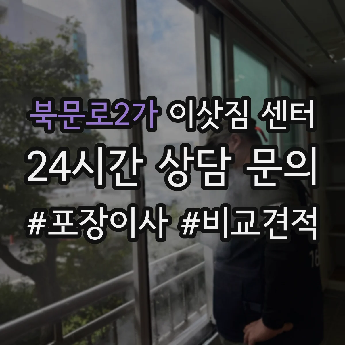북문로2가 이삿짐 센터