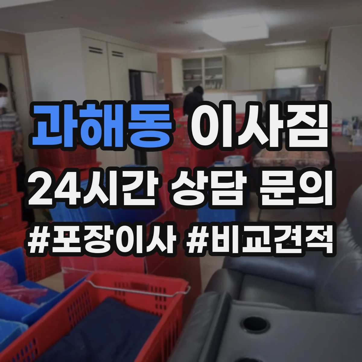 과해동 이사짐