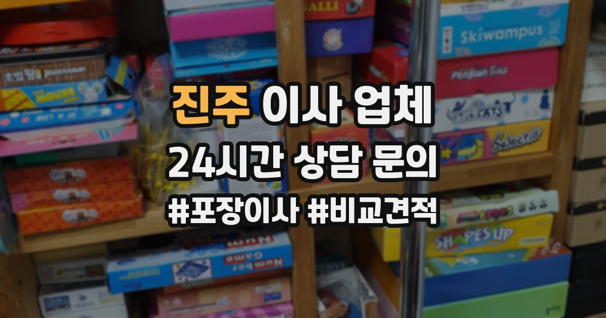 진주 이사 업체
