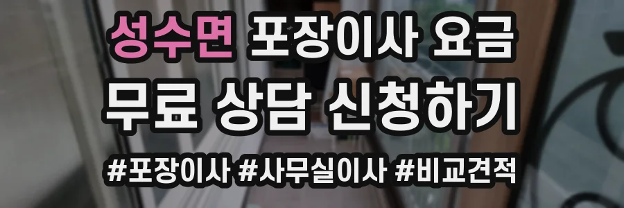성수면 포장이사 요금