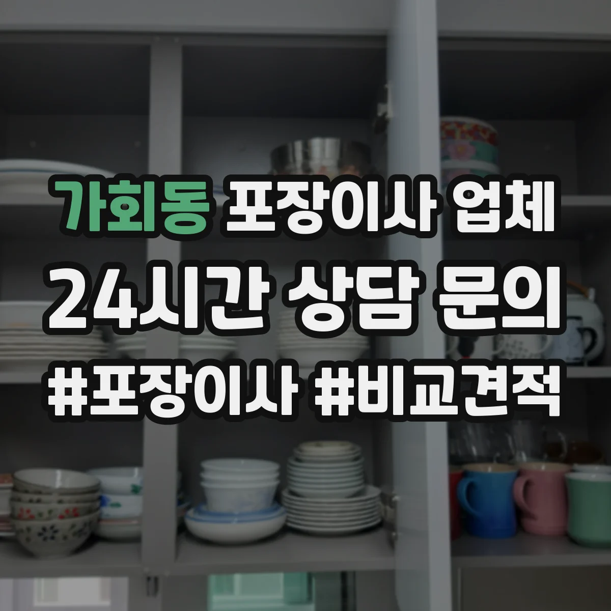 가회동 포장이사 업체