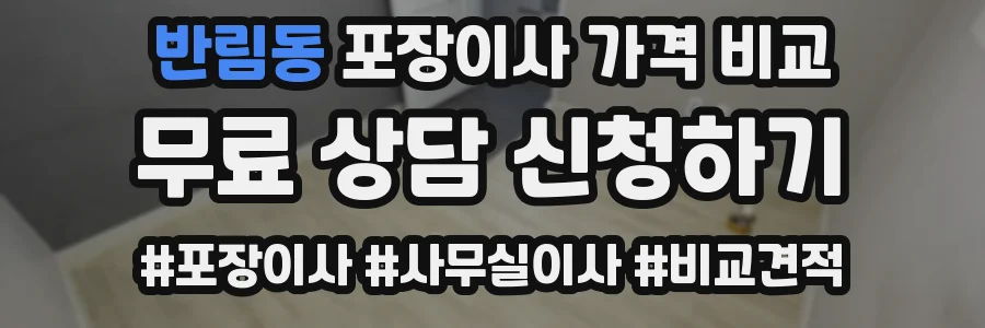 반림동 포장이사 가격 비교