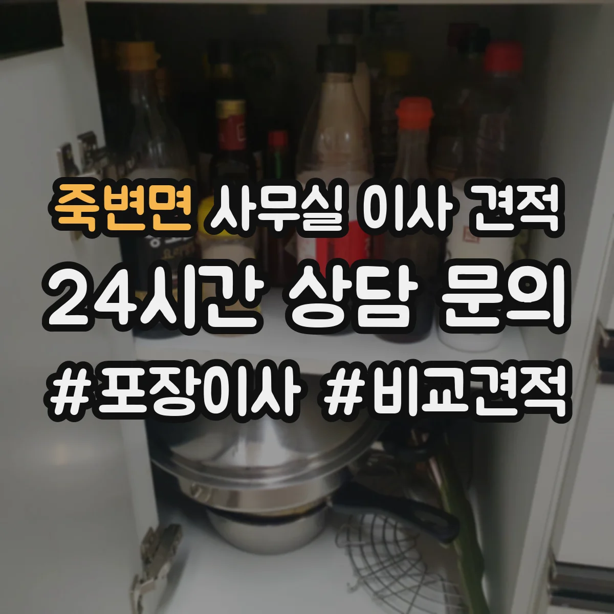 죽변면 사무실 이사 견적